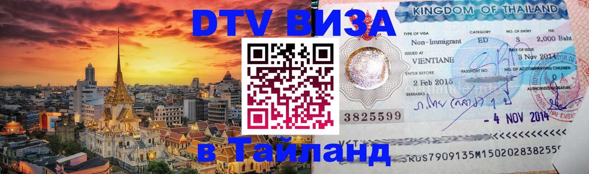 DTV Виза в Тайланд для россиян Кострома 